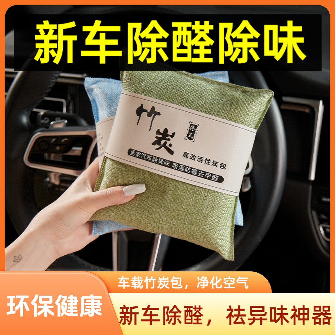 竹炭包汽车用新车车内除甲醛清新神器车用空气净化碳包高效除异味