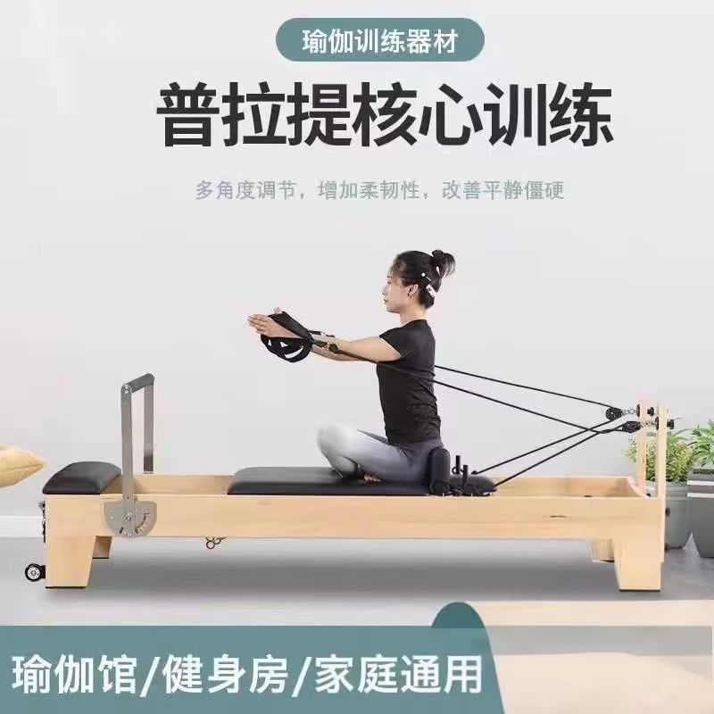 普拉提大器械核心床五件套家用瑜伽馆用橡木塑形瑜伽健身器材