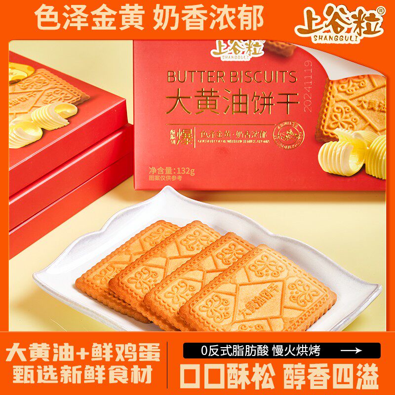 上谷粒大黄油饼干黄油鸡蛋曲奇饼干进口黄油零反式酥脆网红零食