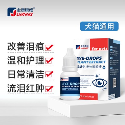 宠物通用洗眼液狗猫眼睛红肿流泪清洁泪痕泰迪深层眼屎多猫滴眼液