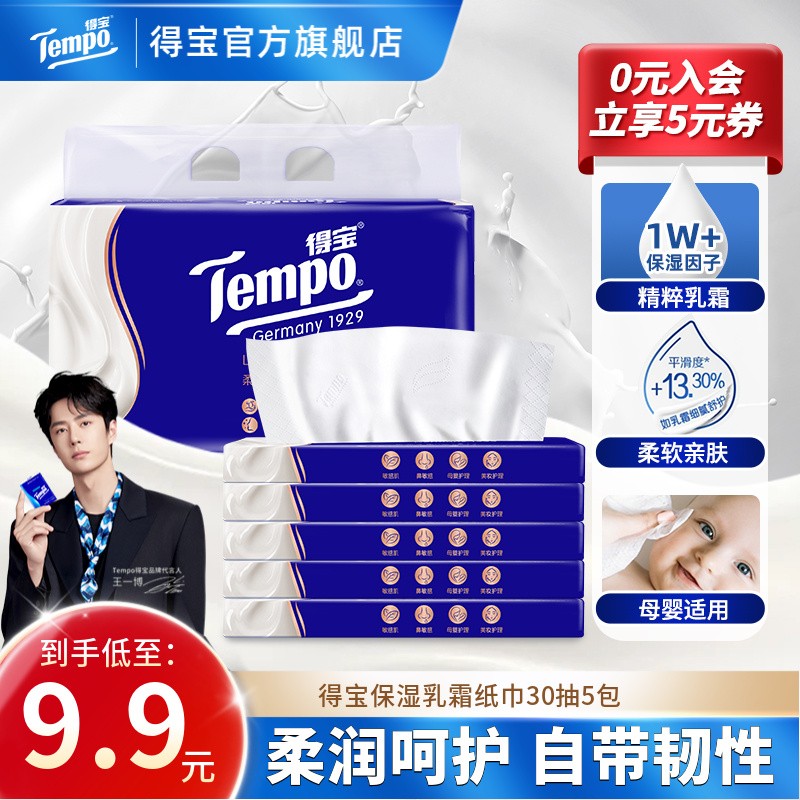 得宝保湿纸巾lotion乳霜纸巾云柔亲肤母婴30抽5包家庭 抽纸TZ