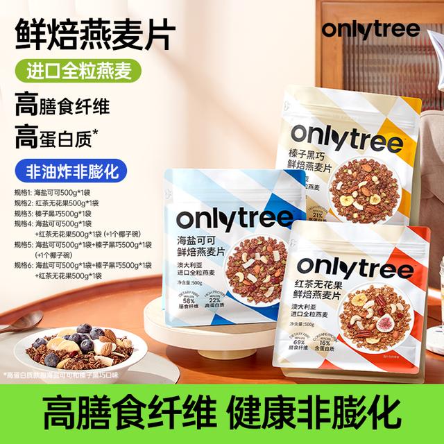 OnlyTree烘焙燕麦片50g*10小包*1/2/3大袋