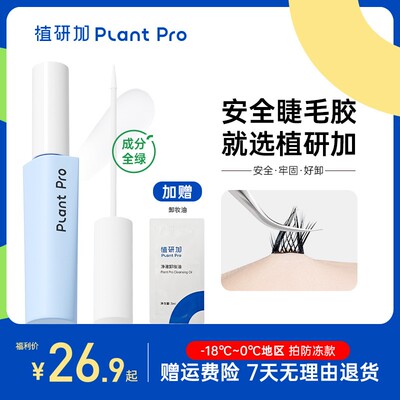 【无甲醛】植研加plantpro假睫毛胶水自然持久速干定型防水隐形易