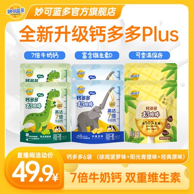 妙可蓝多钙多多Pro 专研配方奶酪棒7倍牛奶钙 35支 常温奶酪棒 YT