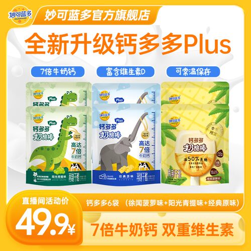【高钙奶酪棒】妙可蓝多钙多多Plus7倍牛奶钙儿童奶酪棒*6袋