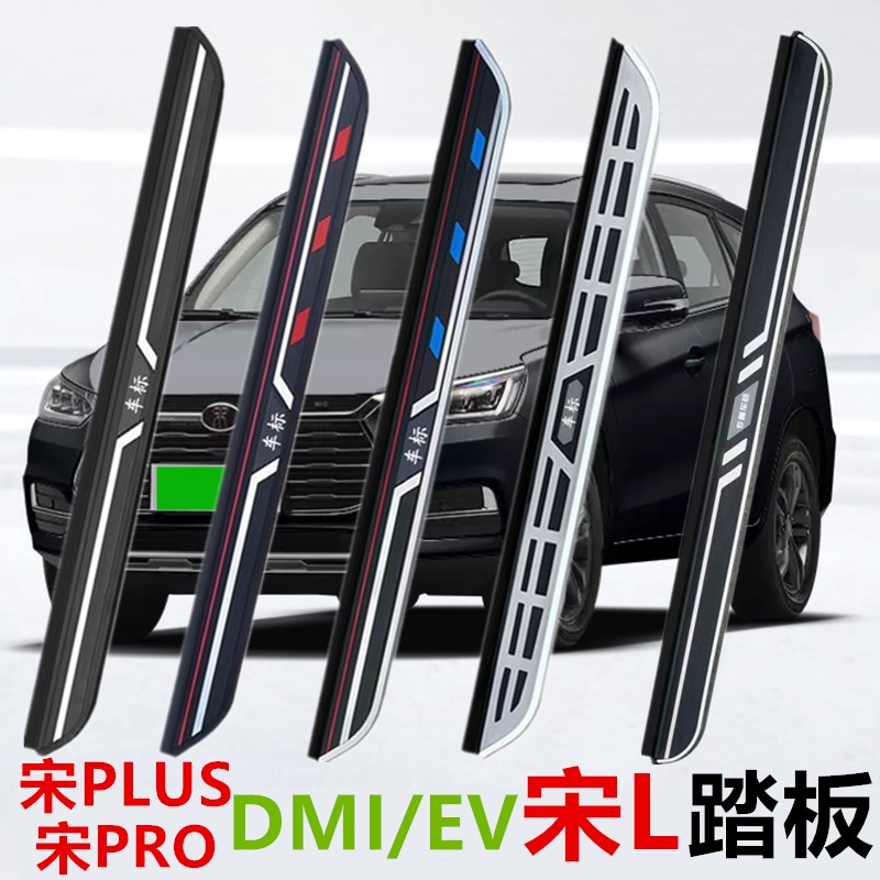 比亚迪宋L踏板PLUSdmi宋PRODMI原装脚踏板宋PLUSEV宋PLUSdmp踏板