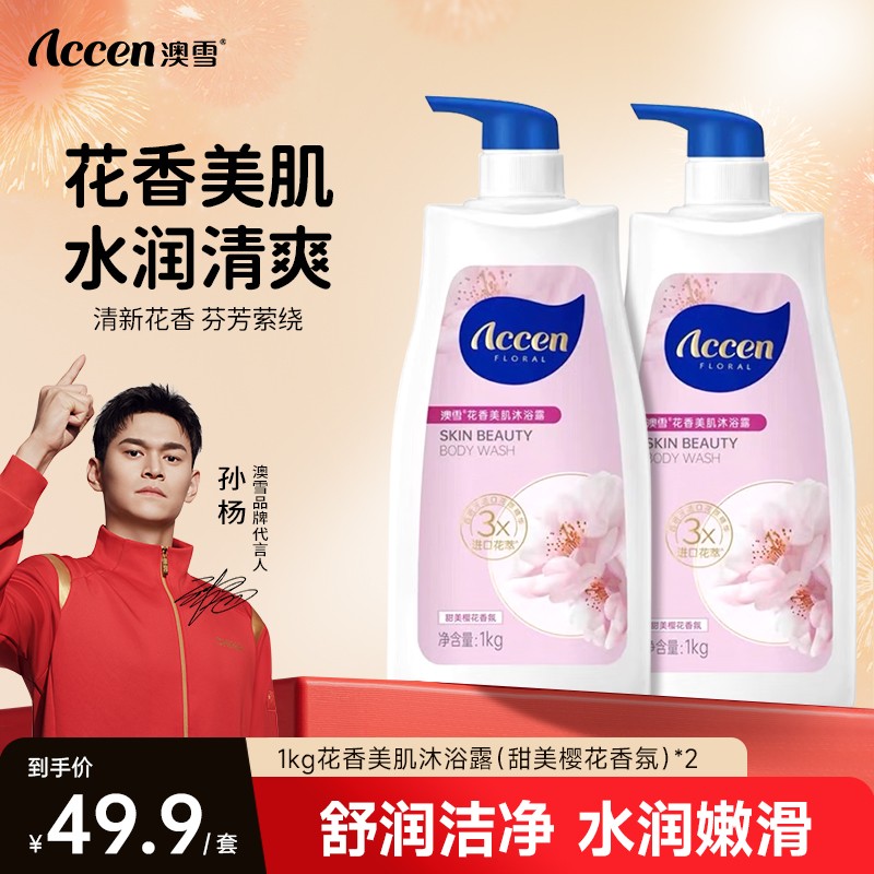 【到手两瓶】澳雪花香美肌甜美樱花沐浴露1kg神经酰胺西班牙香氛Z