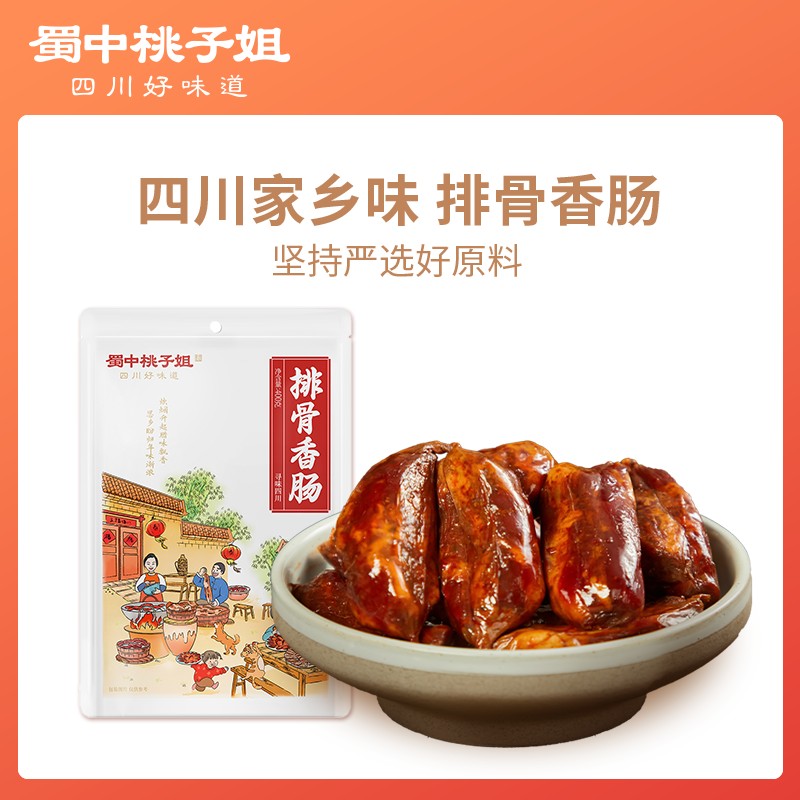 蜀中桃子姐四川特色农家风味土特产柴火烟熏排骨香肠400g*1袋/2袋