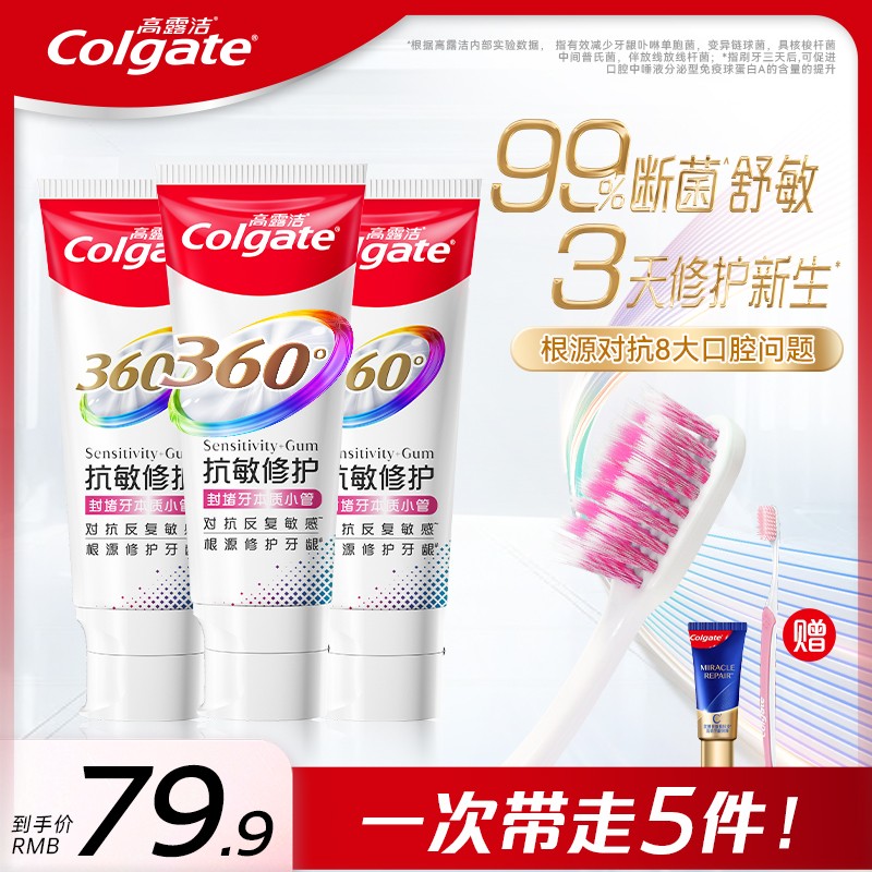【孙颖莎专属】高露洁新品360舒敏修护牙膏断菌护龈修护受损齿质D