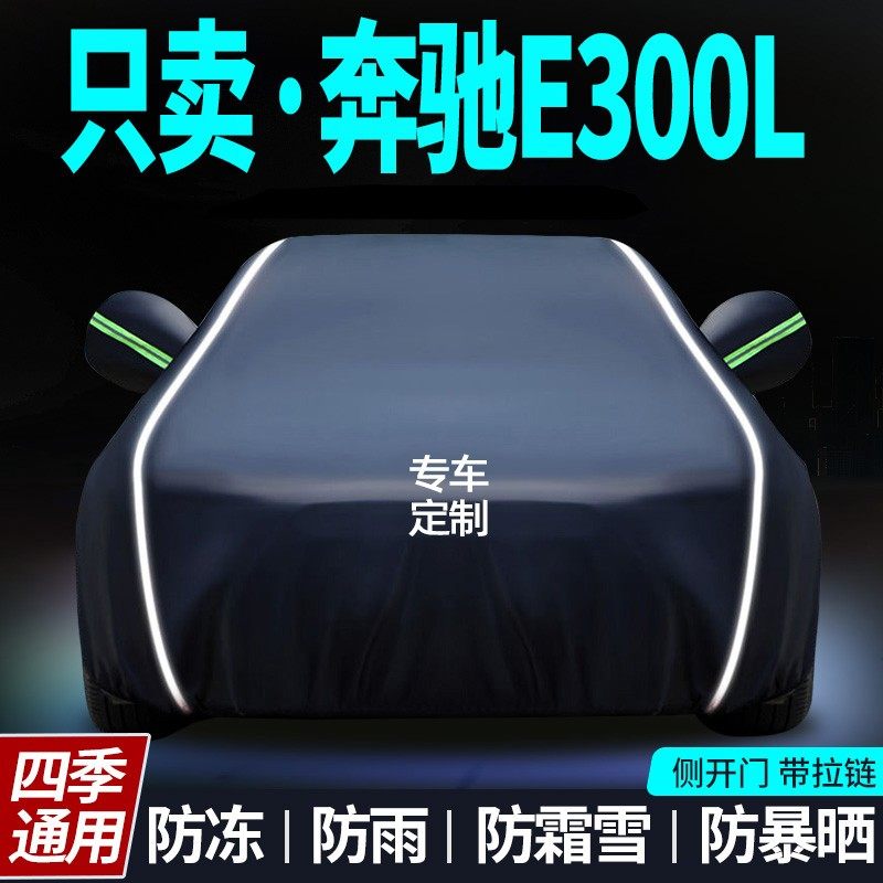 奔驰E300L车衣车罩专用防晒防雨隔热遮阳罩通用汽车全罩车套外罩,汽车用品/电子/清洗/改装,汽车车衣,淘宝优惠券,粉丝福利购,淘宝优惠卷