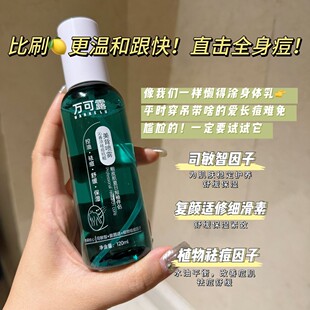 【夏季美背】万可露 祛痘前胸后背身体喷雾 控油抗痘舒缓清爽