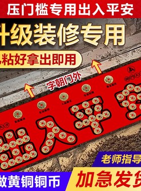 佐婵五帝钱压门槛过门石下压的出入平安入户门门槛石铜钱装修专用