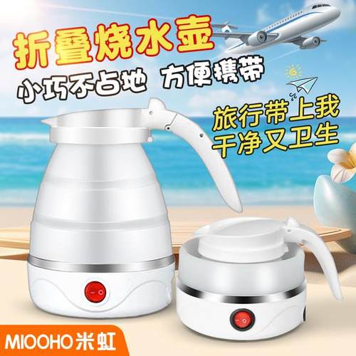 米虹可折叠旅行水壶电热水壶迷你便携式旅行电水壶自动断电开水壶