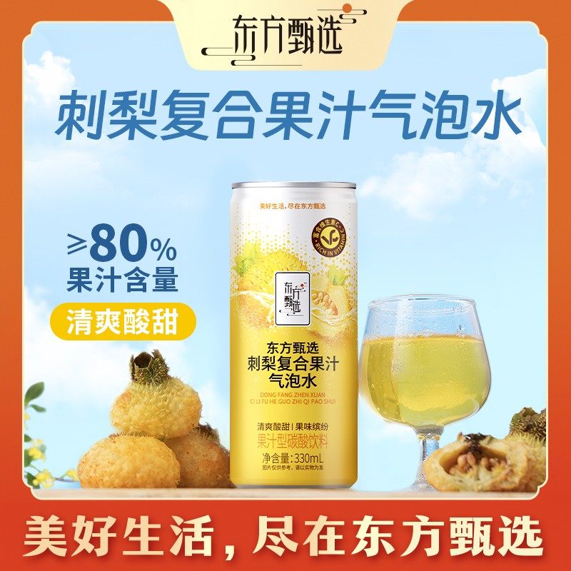 东方甄选自营刺梨复合果汁气泡水碳酸饮料富含维C果味饮品罐装,咖啡/麦片/冲饮,气泡水,淘宝优惠券,粉丝福利购,淘宝优惠卷
