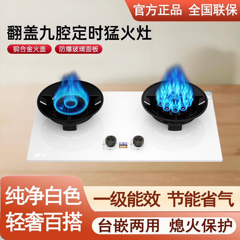 新飞白色燃气灶家用翻盖双灶天然气液化气煤气灶嵌入式台式炉具