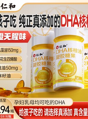 仁和DHA核桃油高含量dha150毫克纯度高DHA真添加