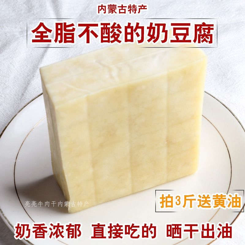 全脂奶豆腐内蒙古特产正宗手工蒙蓝旗奶酪乳制品无添加即食零食
