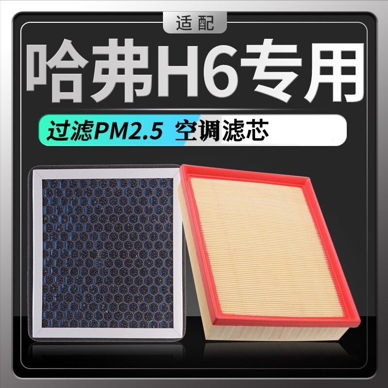 适配哈弗H6空调滤芯空气滤芯香薰味HEPA防雾霾PM2.5活性炭空调格