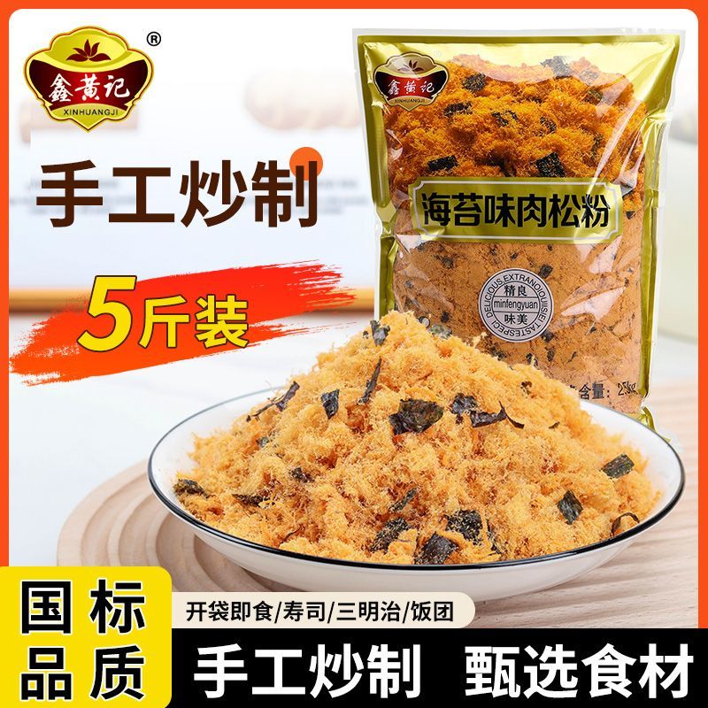 [鑫黄记]5斤海苔肉松粉商用寿司三明治饭团烘焙专用厂家摆摊