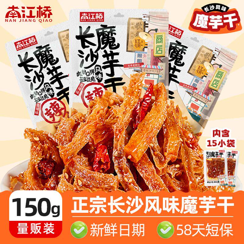 南江桥长沙魔芋干150g/包湖南特产大袋香辣正品解馋零食宿舍追剧