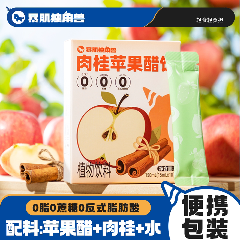 独角兽暴肌厨房肉桂苹果醋饮150g饮品0脂肪0蔗糖冲饮果汁便携包装