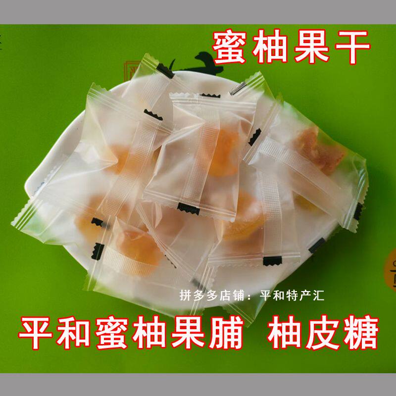 平和特产蜜柚果干果脯柚皮蜜饯福建闽南零食南海O尼柚同款250克
