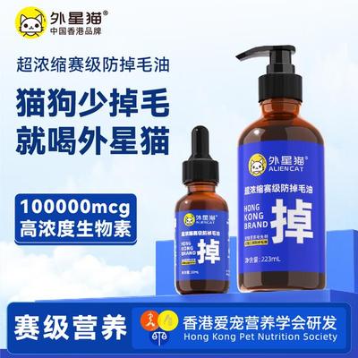 【14天亮毛计划】外星猫超浓缩赛级防掉毛油狗狗猫咪D-生物素