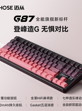 【平台立15%】MCHOSE/迈从K87S/G87三模无线机械键盘三角洲双8k