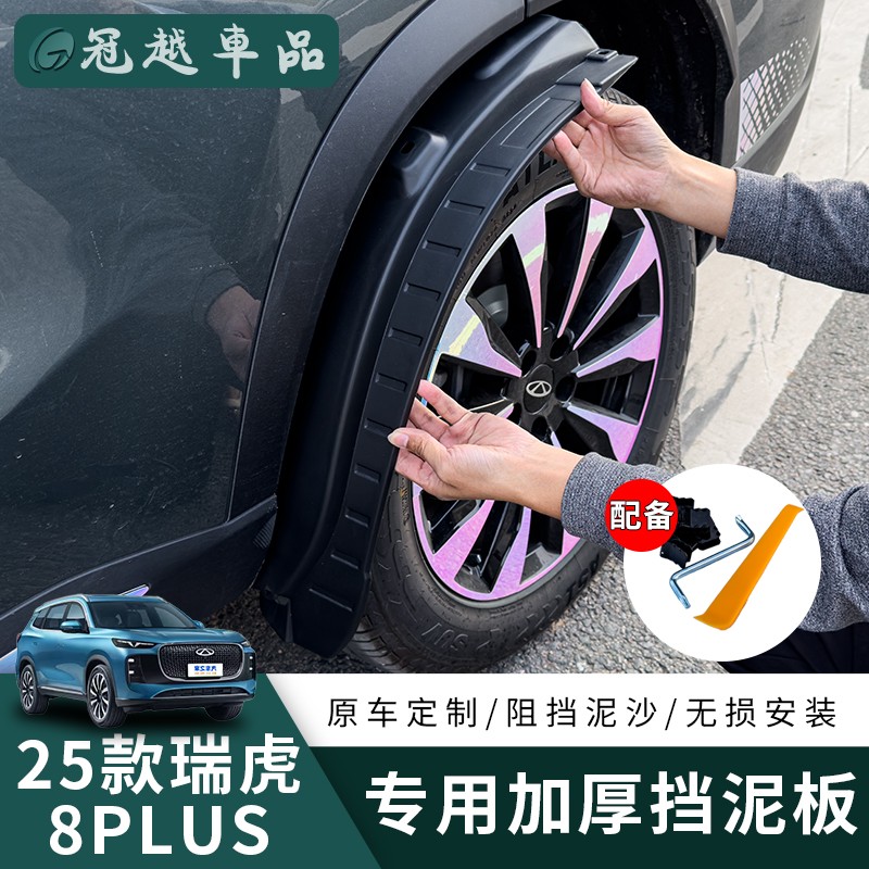 适用25款瑞虎8PLUS挡泥板加厚内衬挡泥皮改装专用挡泥板防冻挡泥