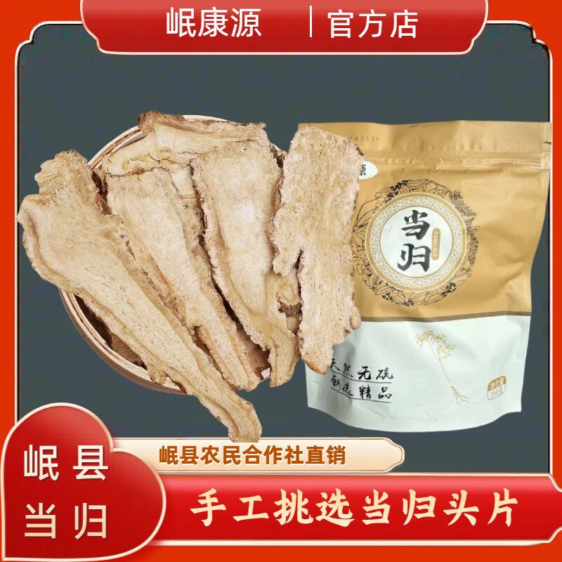 当归片手工挑选原产地岷县发货不熏硫女神煲汤煮鸡蛋炖肉家庭食用