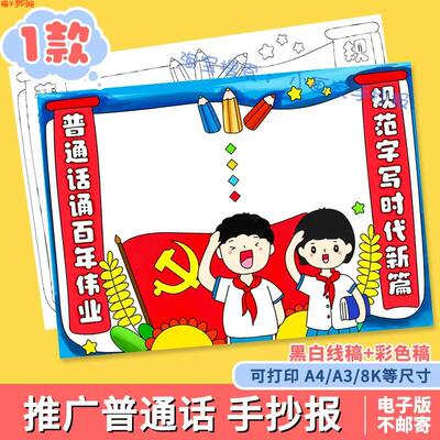 .请讲好说好推广普通话手抄报模板写好规范字推普周宣传涂色小报a