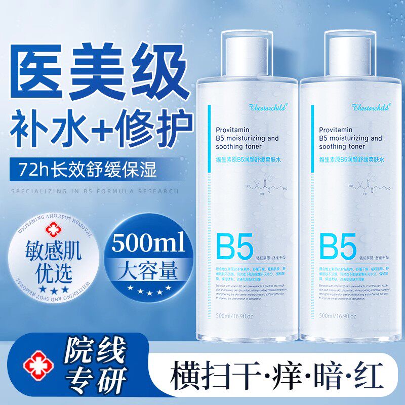 【央妈推荐】B5爽肤水保湿清爽控油补水夏季舒缓湿敷精华水官方正