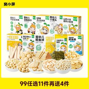 任选11件窝小芽零食品婴儿童宝宝DHA鳕鱼肠米饼干奶酪棒棒糖 SC