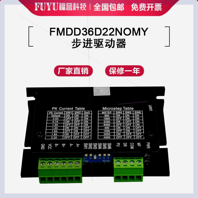 可定制FMDD36D22NOM驱动器步器DC12V-36V驱动器0.3-2.2A驱动器进
