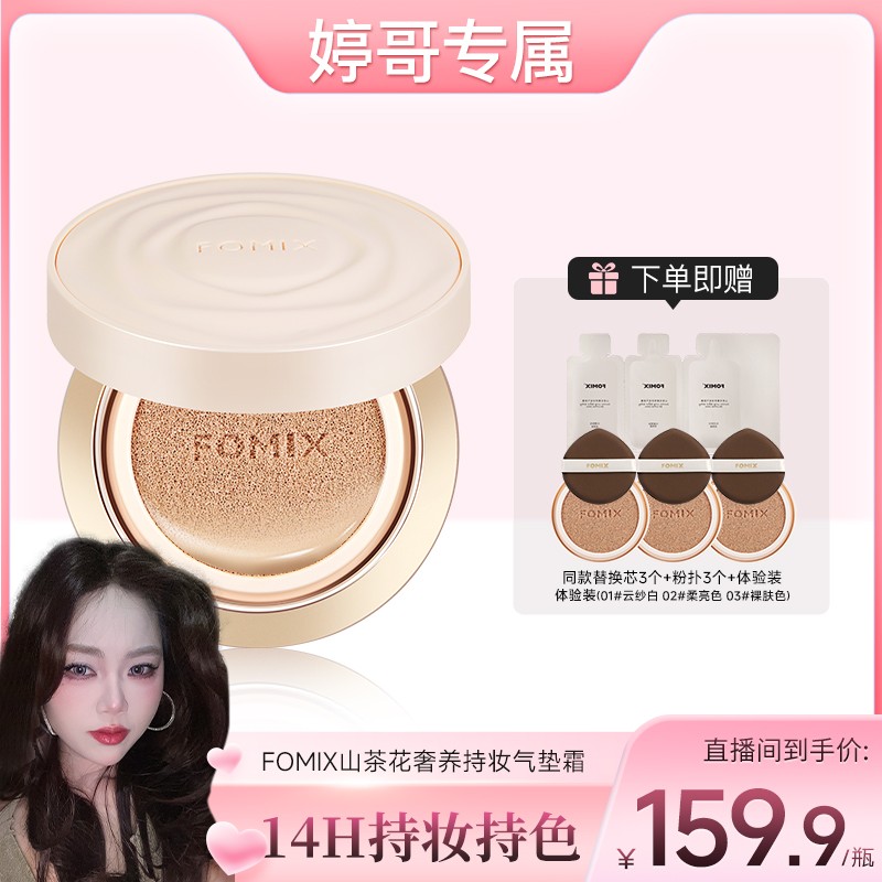 婷哥专属 FOMIX山茶花奢养持妆气垫轻透不脱妆轻薄持妆遮瑕气垫o