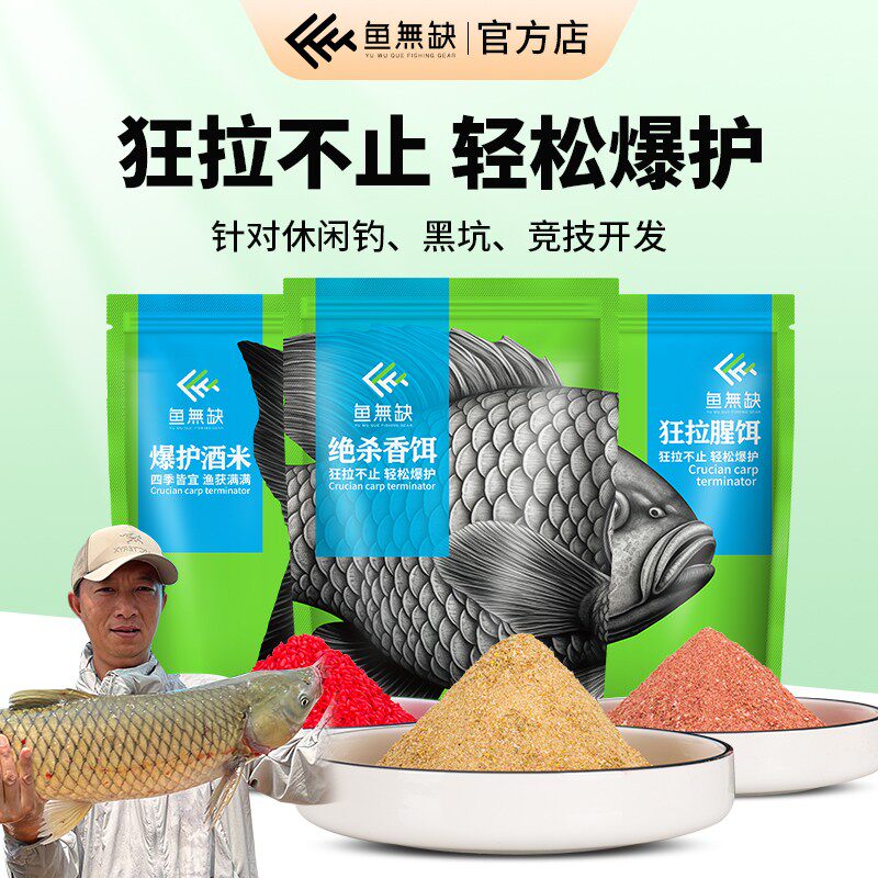 鱼无缺【野钓三件套】吴庆同款腥饵香饵拉饵鲫鱼野钓专用饵料酒米
