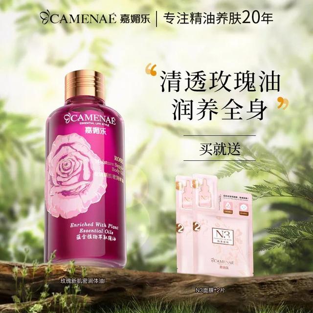 CAMENAE/嘉媚乐玫瑰新肌密润体油200ml保湿油状身体乳