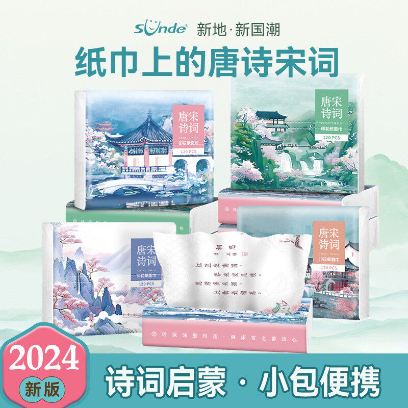 Sunde唐诗宋词印花抽纸国潮小包手帕纸加厚原生木浆学生纸巾