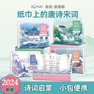 Sunde唐诗宋词印花抽纸国潮小包手帕纸加厚原生木浆学生纸巾