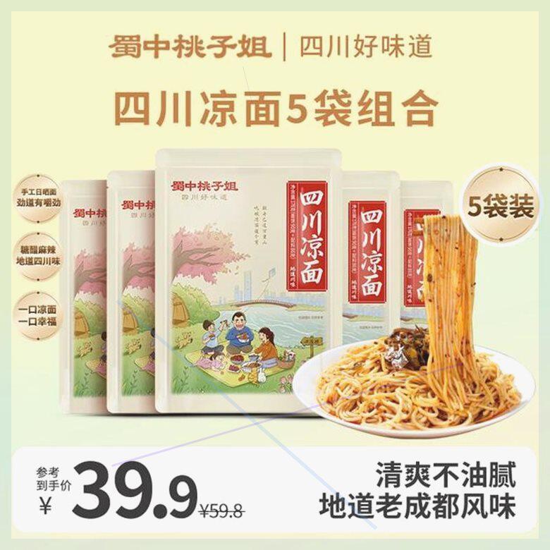 蜀中桃子姐 四川特色凉面解馋宵夜糖醋麻辣味手工日晒面176g*5袋