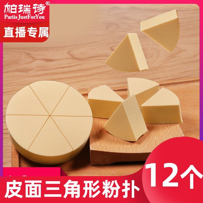 帕瑞诗三角粉扑皮面美妆蛋化妆师定妆化妆蛋不卡粉干湿两用扑服帖,家庭/个人清洁工具,面扑/粉扑,淘宝优惠券,粉丝福利购,淘宝优惠卷