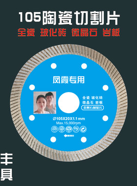 易丰（凤霞专用）105超薄干切瓷砖切割片全瓷/玻化砖/陶瓷/岩板