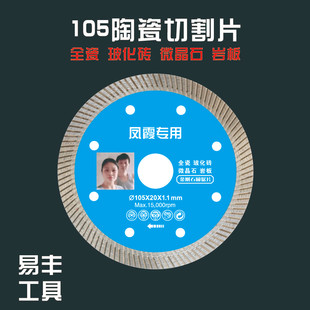 易丰（凤霞专用）105超薄干切瓷砖切割片全瓷/玻化砖/陶瓷/岩板