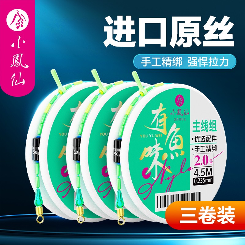 小凤仙有鱼味主线线组套装成品无pe加固钓鲫鱼线组正品钓鱼用具