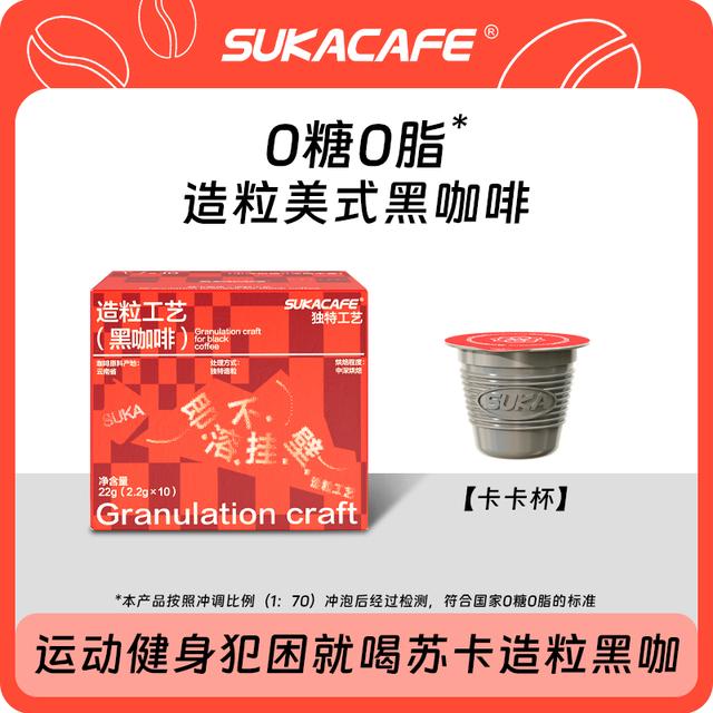 SUKACAFE苏卡咖啡美式速溶黑咖啡造粒粉0蔗糖0脂冷热速溶提神健身