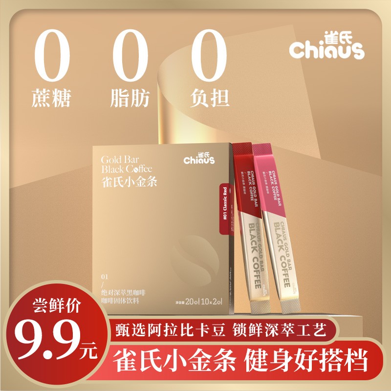 CHIAUS/雀氏小金条黑咖啡0脂0蔗糖速溶醇厚冷热双泡美式黑咖啡