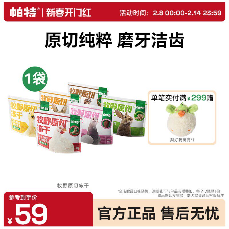 【原切系列】帕特冻干零食鸡脖兔排兔心鸭舌鹌鹑腿磨牙洁齿猫犬通