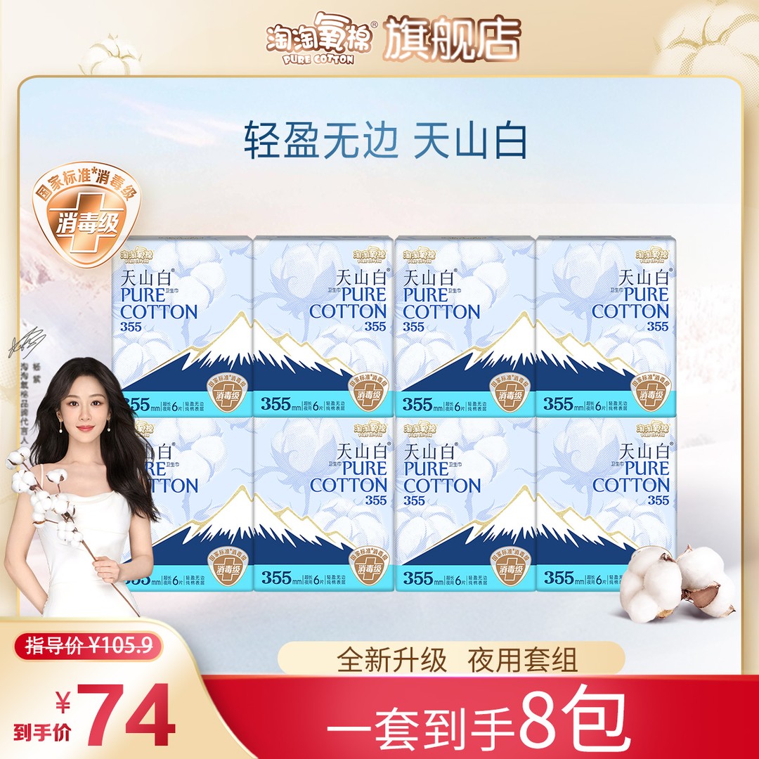 杨紫同款淘淘氧棉天山白消毒级纯棉卫生巾355夜用8包姨妈巾到手