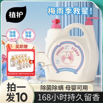 植护除菌除螨香氛洗衣液大瓶装去污渍家用5kg母婴可用手洗内衣洗