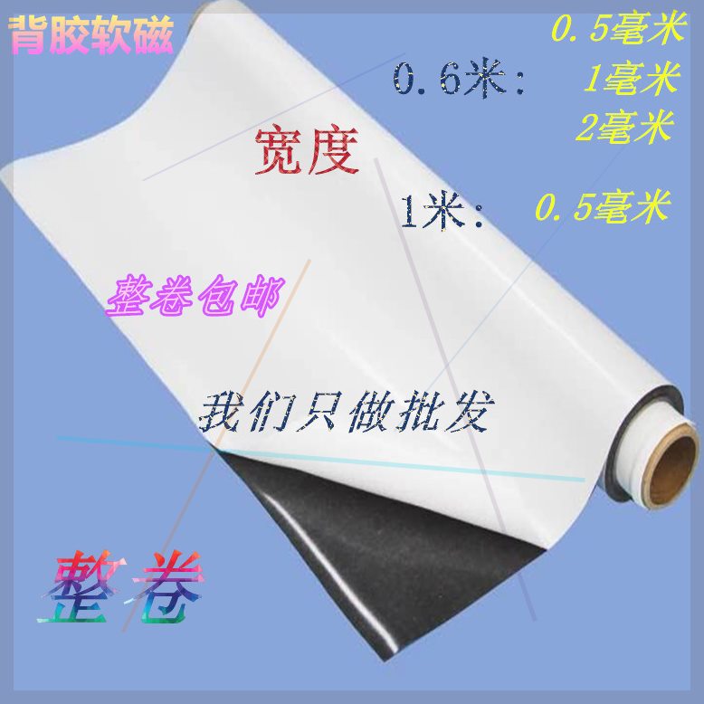 可定制整卷促销双面胶软磁片大磁板强磁板强力磁布广告写真磁性贴